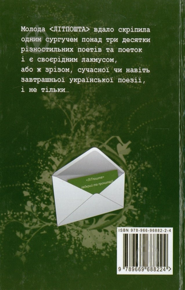 Книга «Літпошта» 978-966-96882-2-4 - фото 2 Книга «Літпошта» 978-966-96882-2-4 - фото 2