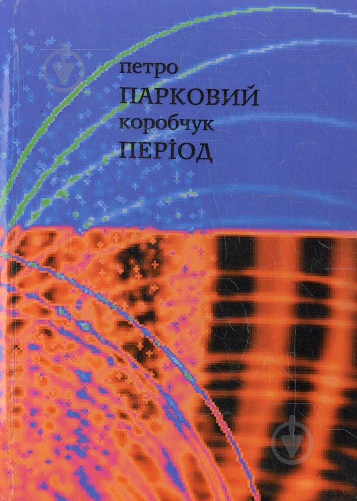 Книга Павло Коробчук «Парковий період» 978-617-517-161-5 - фото 1