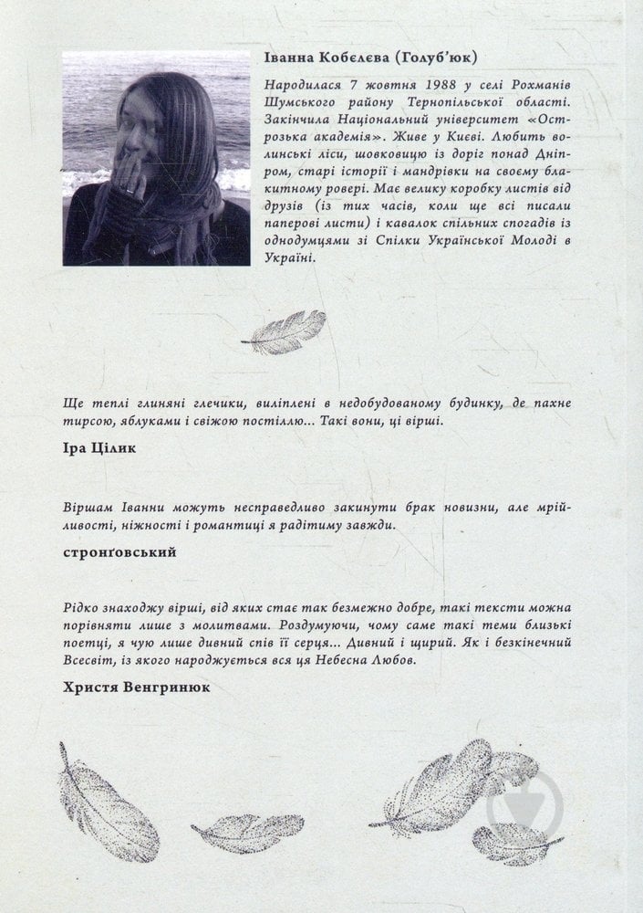 Книга Иванна Кобелева «Не плач, Марі» 978-966-97378-0-9 - фото 2