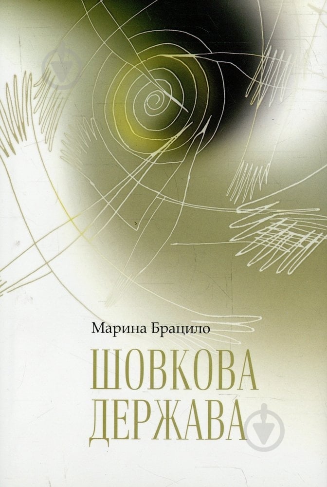 Книга Марина Брацило «Шовкова держава» 978-966-97405-2-6 - фото 1