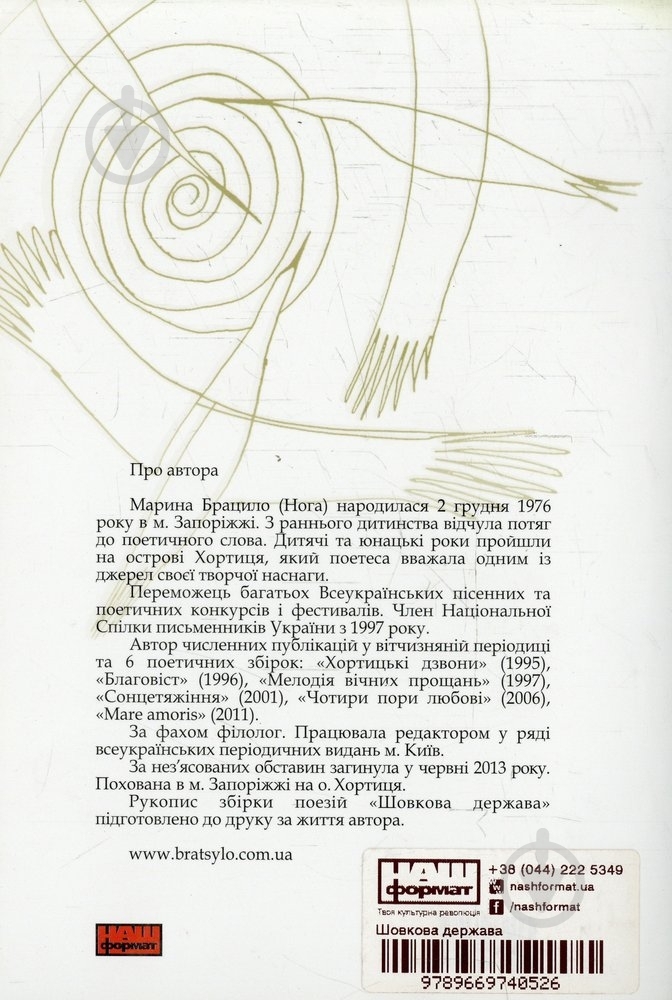 Книга Марина Брацило «Шовкова держава» 978-966-97405-2-6 - фото 2