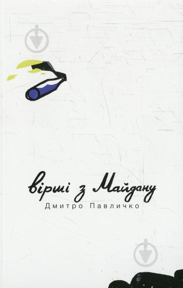 Книга Дмитрий Павлычко «Вірші з Майдану» 978-966-500-354-0 - фото 1