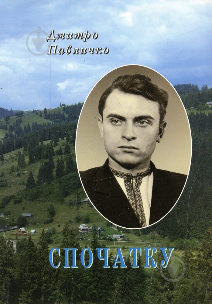 Книга Дмитро Павличко «Спочатку» 978-966-500-304-5 - фото 1