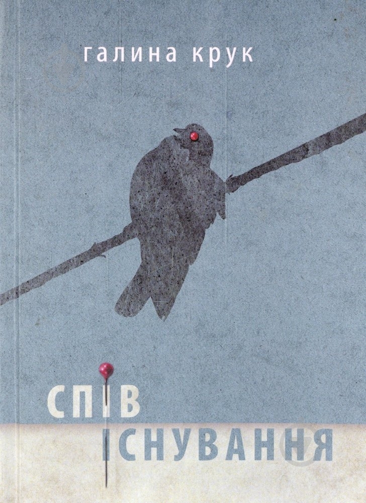 Книга Галина Крук «Співіснування» 978-966-441-310-4 - фото 1