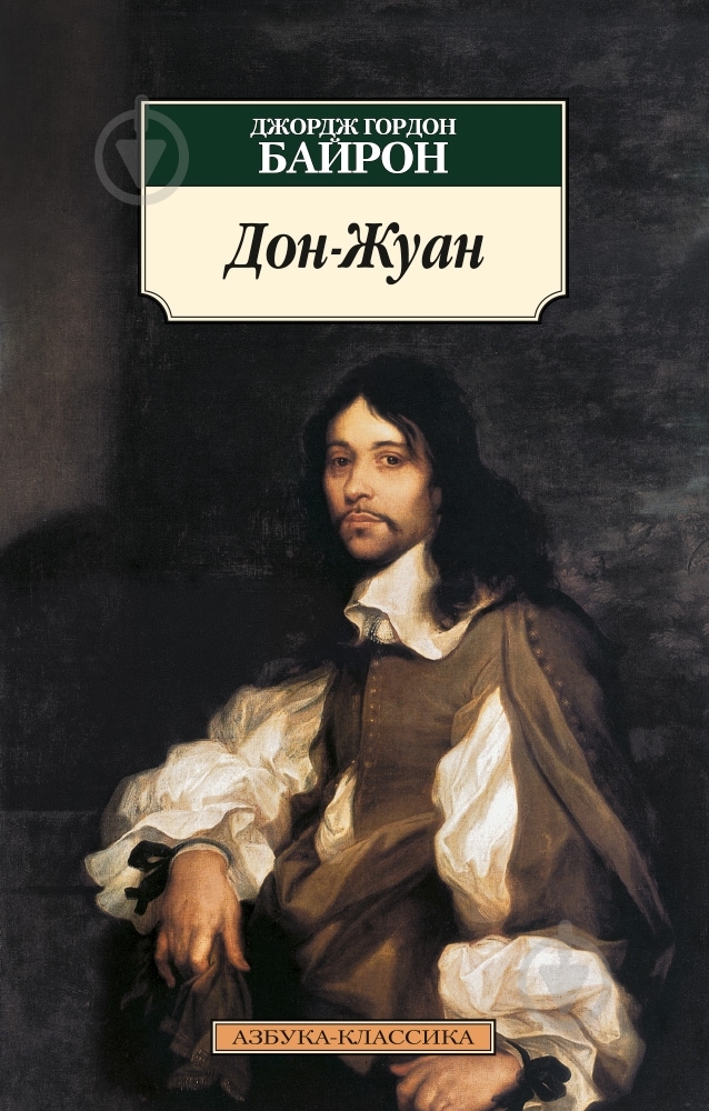 Книга Джордж Байрон «Дон-Жуан» 978-5-389-08472-8 - фото 1