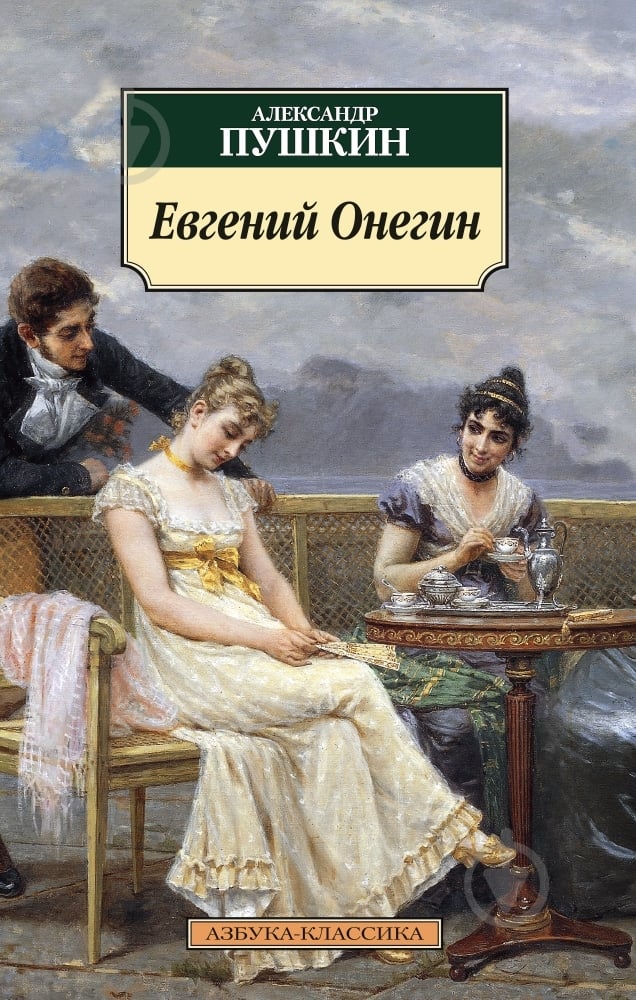 Книга Александр Пушкин «Евгений Онегин» 978-5-389-08846-7 - фото 1