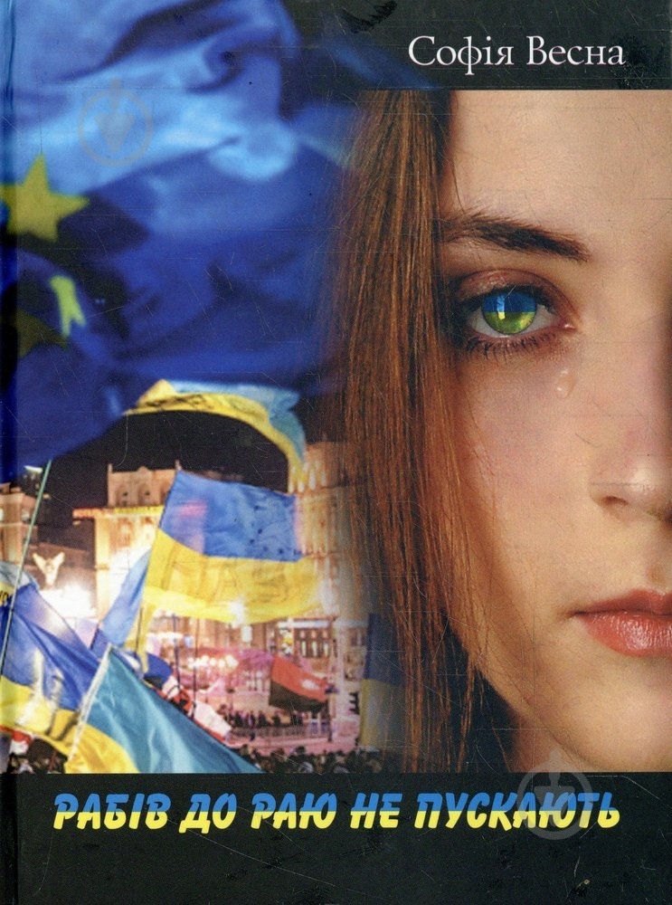 Книга София Весна «Рабів до раю не пускають» 978-617-7182-13-8 - фото 1