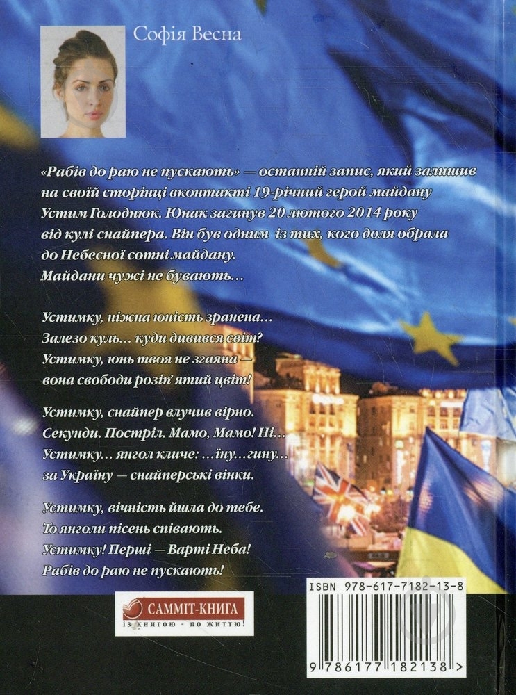 Книга София Весна «Рабів до раю не пускають» 978-617-7182-13-8 - фото 2