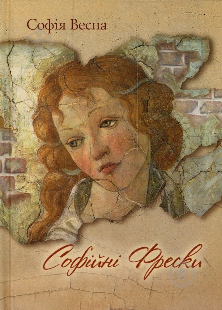 Книга София Весна «Софійні фрески» 978-617-661-034-2 - фото 1