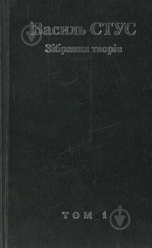 Книга Василь Стус «Василь Стус. Зібрання творів. Том 1» 978-966-353-211-4 - фото 1