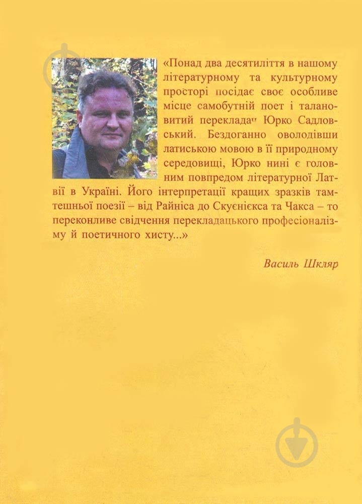 Книга Юрий Садловский «Юрко Садловський. Вірші 1996-2014» 978-966-441-109-4 - фото 2
