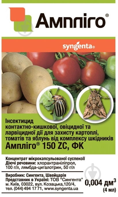 Инсектицид Syngenta Амплиго 4 мл - фото 1