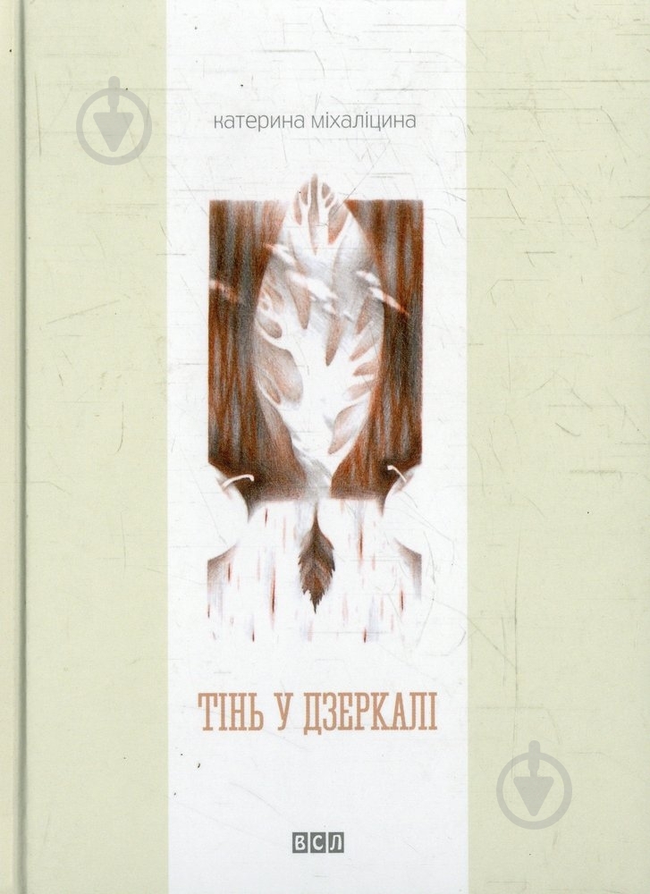 Книга Екатерина Михалицина «Тінь у дзеркалі» 978-617-679-076-1 - фото 1