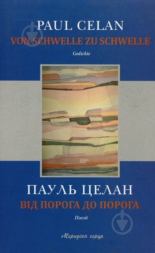 Книга Пауль Целан  «Від порога до порога» 978-617-614-061-0 - фото 1