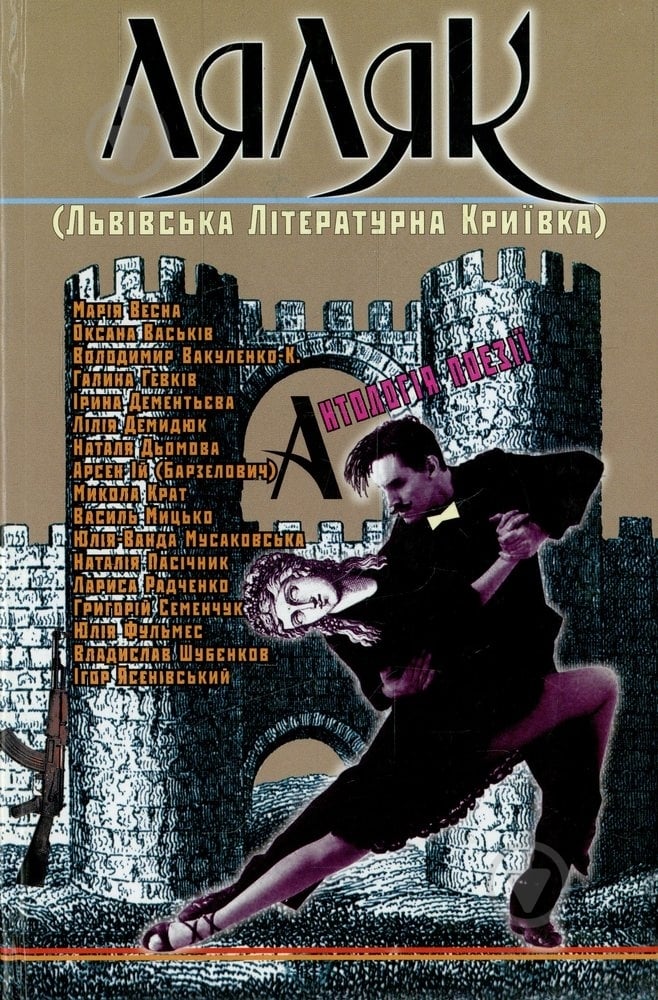 Книга «ЛяЛяК. Львівська Літературна Криївка» 978-966-441-171-1 - фото 1 Книга «ЛяЛяК. Львівська Літературна Криївка» 978-966-441-171-1 - фото 1