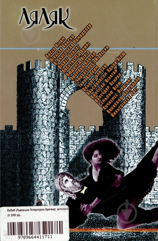 Книга «ЛяЛяК. Львівська Літературна Криївка» 978-966-441-171-1 - фото 2 Книга «ЛяЛяК. Львівська Літературна Криївка» 978-966-441-171-1 - фото 2