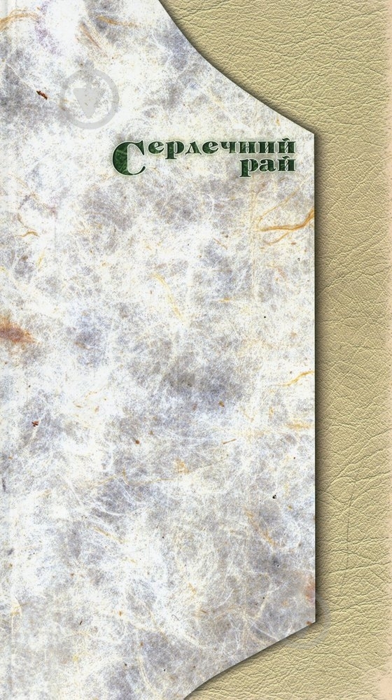 Книга Александр Денисенко «Сердечний рай, або «Оксана»» 978-966-465-265-7 - фото 1 Книга Александр Денисенко «Сердечний рай, або «Оксана»» 978-966-465-265-7 - фото 1