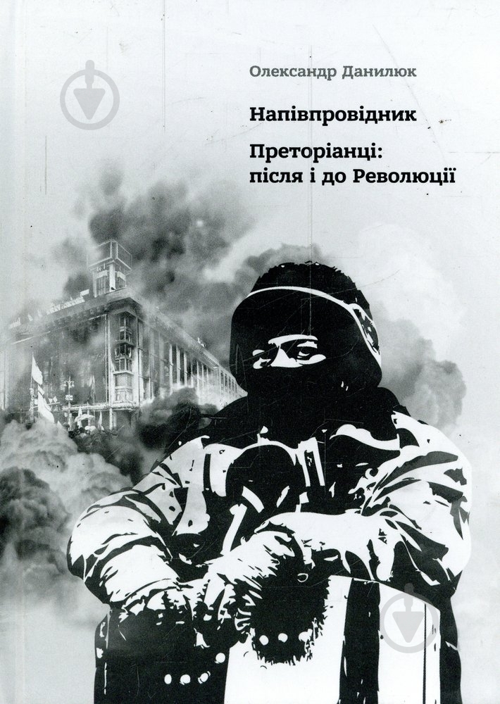Книга Александр Данилюк «Напівпровідник. Преторіанці: після і до Революції» 978-617-7182-15-2 - фото 1