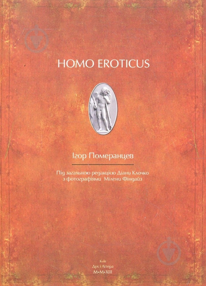 Книга Игорь Померанцев «HOMO EROTICUS» 978-966-378-285-0 - фото 1