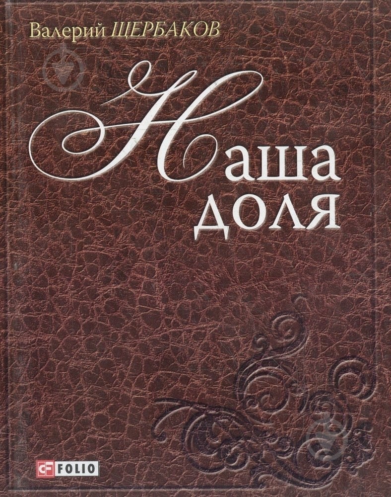 Книга Валерий Щербаков «Наша доля» 978-966-03-5863-8 - фото 1