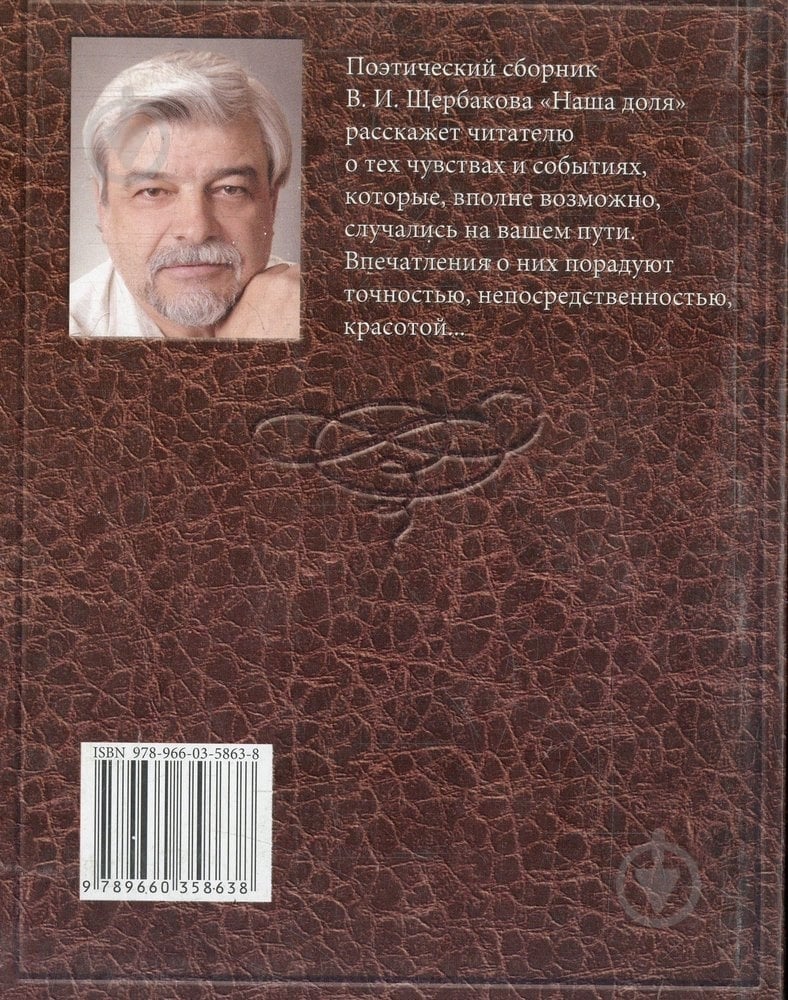 Книга Валерий Щербаков «Наша доля» 978-966-03-5863-8 - фото 2