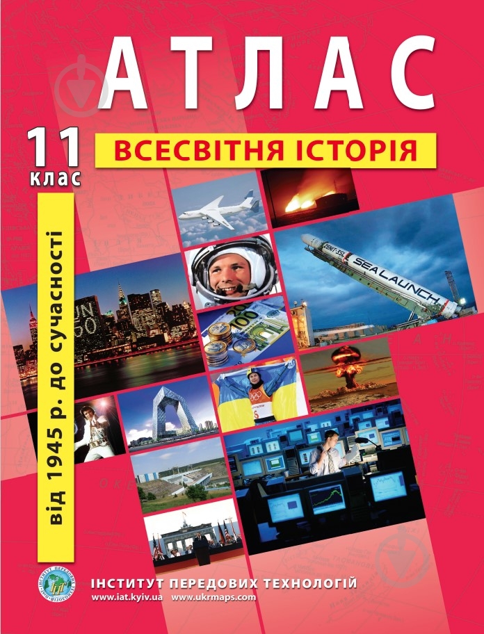 ᐉ Атлас Барладін О.В. «Всесвітня історія 11 клас» 9789664552131