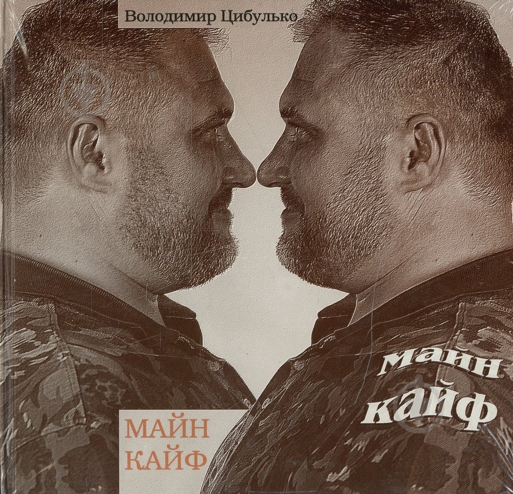Книга Владимир Цыбулько «Майн Кайф» 966-7092-81-X - фото 1