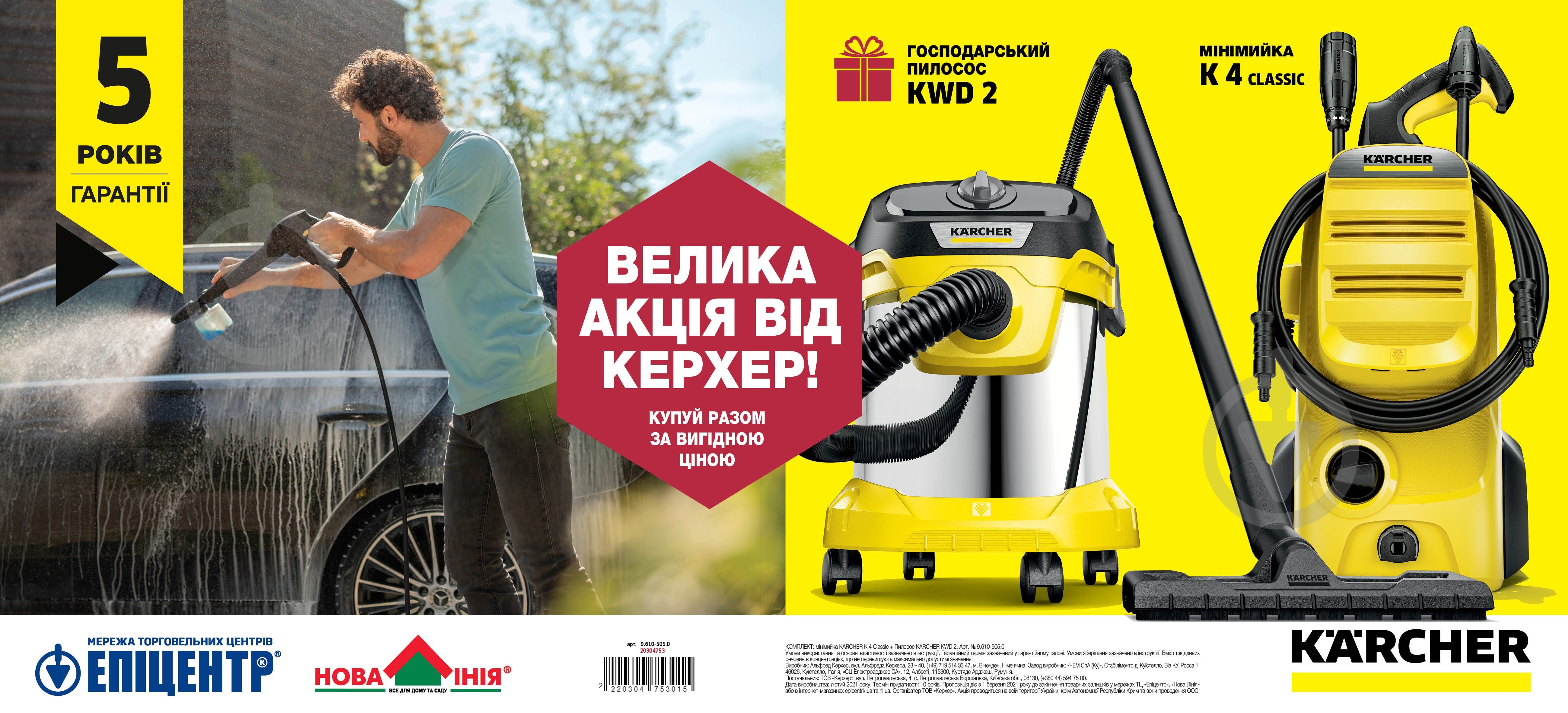 Комплект Karcher Мінімийка K 4 Classic + Пилосос KWD 2 9.610-505.0 - фото 1