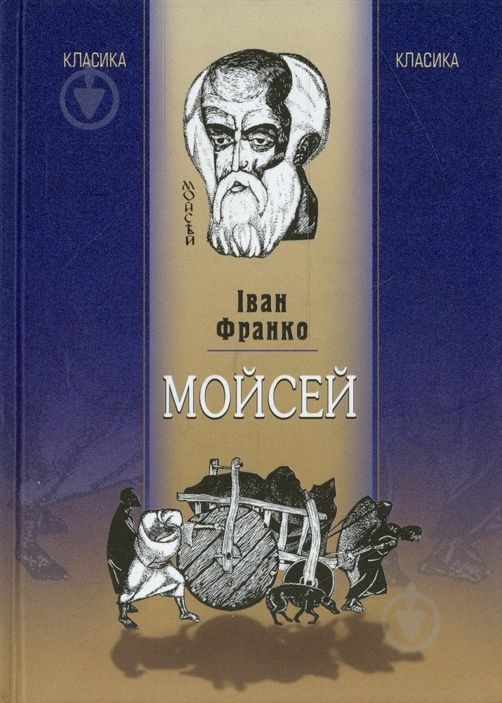 Книга Іван Франко «Мойсей» 978-966-2171-82-2 - фото 1