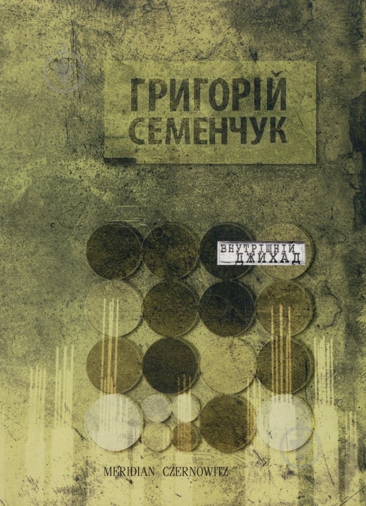 Книга Григорій Семенчук «Внутрішній джихад» 978-966-2771-09-1 - фото 1