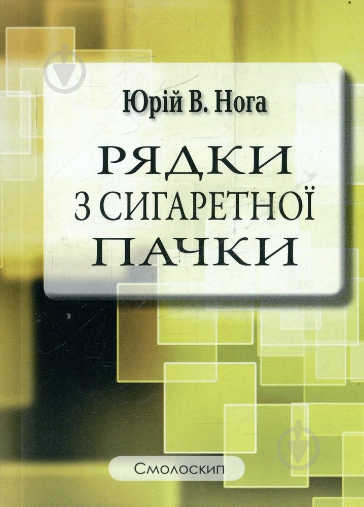 Книга Юрий Нога «Рядки з сигаретної пачки» 978-617-7173-07-5 - фото 1