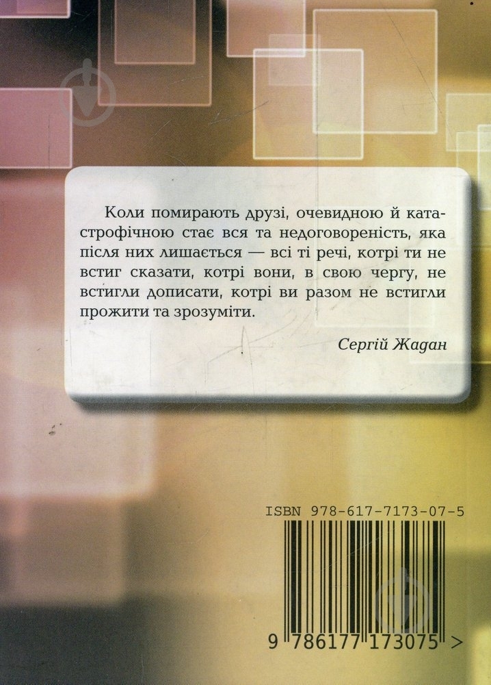 Книга Юрий Нога «Рядки з сигаретної пачки» 978-617-7173-07-5 - фото 2