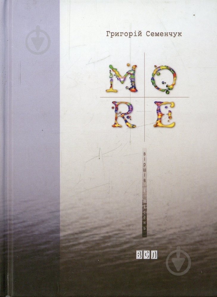 Книга Григорий Семенчук «Моrе віршів і пісень» 978-617-679-118-8 - фото 1 Книга Григорий Семенчук «Моrе віршів і пісень» 978-617-679-118-8 - фото 1
