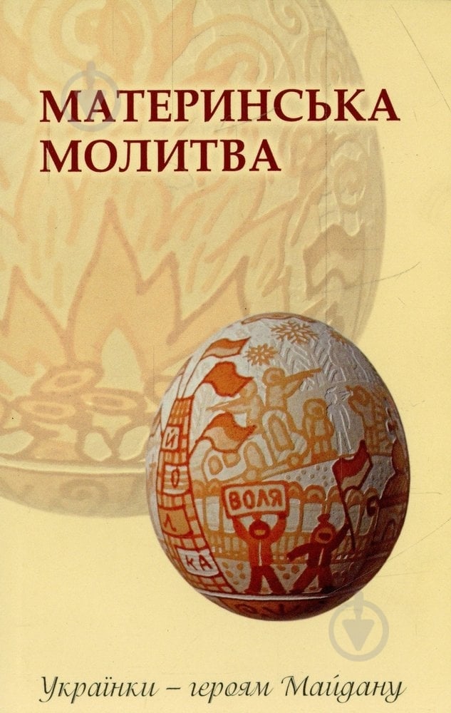 Книга «Материнська молитва. Українки - героям Майдану» 978-966-97344-8-8 - фото 1 Книга «Материнська молитва. Українки - героям Майдану» 978-966-97344-8-8 - фото 1