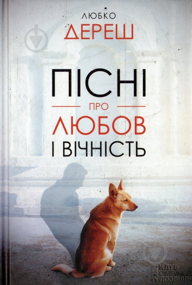 Книга Любко Дереш «Пісні про любов і вічність» 978-966-14-6558-8 - фото 1