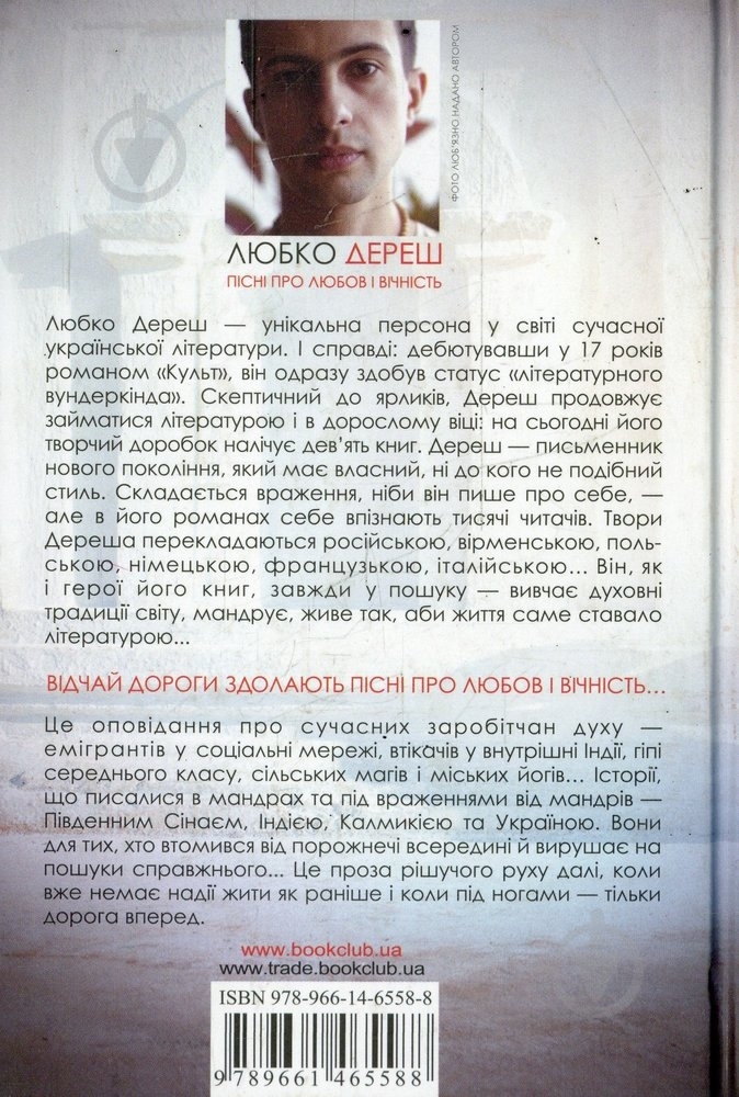 Книга Любко Дереш «Пісні про любов і вічність» 978-966-14-6558-8 - фото 2