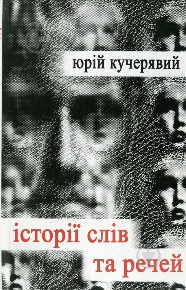 Книга Юрий Кучерявый «Історії слів та речей» 978-966-441-291-6 - фото 1