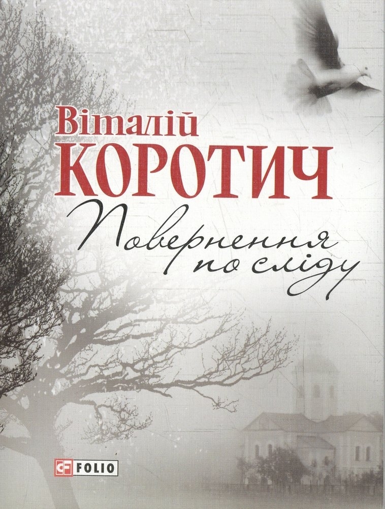 Книга Виталий Коротич «Поверненя по слiду» 978-966-03-5810-2 - фото 1 Книга Виталий Коротич «Поверненя по слiду» 978-966-03-5810-2 - фото 1