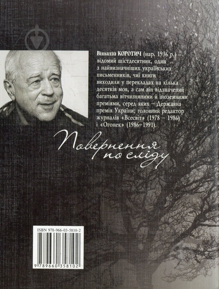 Книга Виталий Коротич «Поверненя по слiду» 978-966-03-5810-2 - фото 2 Книга Виталий Коротич «Поверненя по слiду» 978-966-03-5810-2 - фото 2