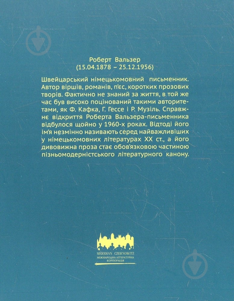 Книга Роберт Вальзер «Прогулянка» 978-617-614-047-4 - фото 2 Книга Роберт Вальзер «Прогулянка» 978-617-614-047-4 - фото 2