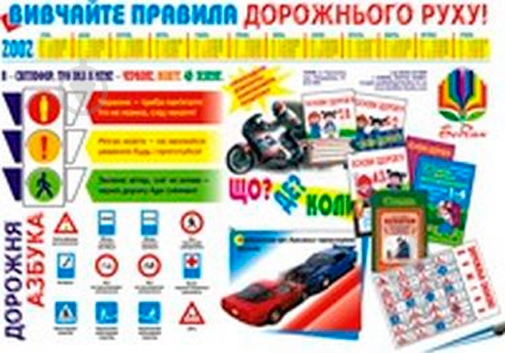 Дидактический материал Наталья Будная «Вивчення правил дорожнього руху» - фото 1
