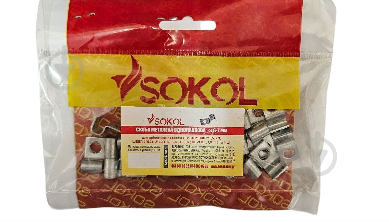 Скоба Sokol 20 шт. сталь - фото 1