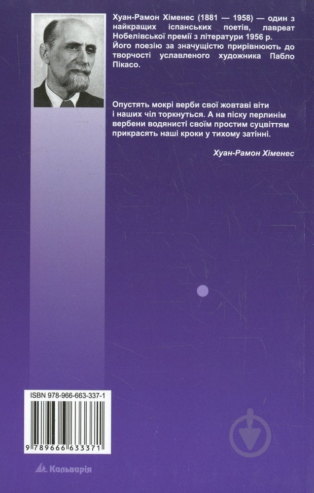 Книга Хуан Хіменес «Вибрані поезії» 978-966-663-337-1 - фото 2