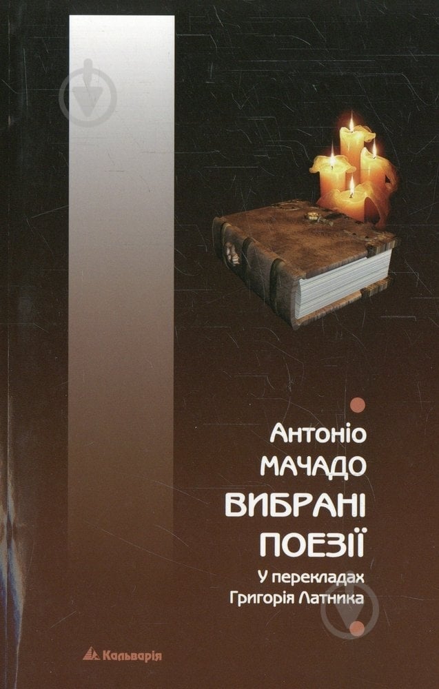 Книга Антонио Мачадо «Вибрані поезії» 978-966-663-338-8 - фото 1