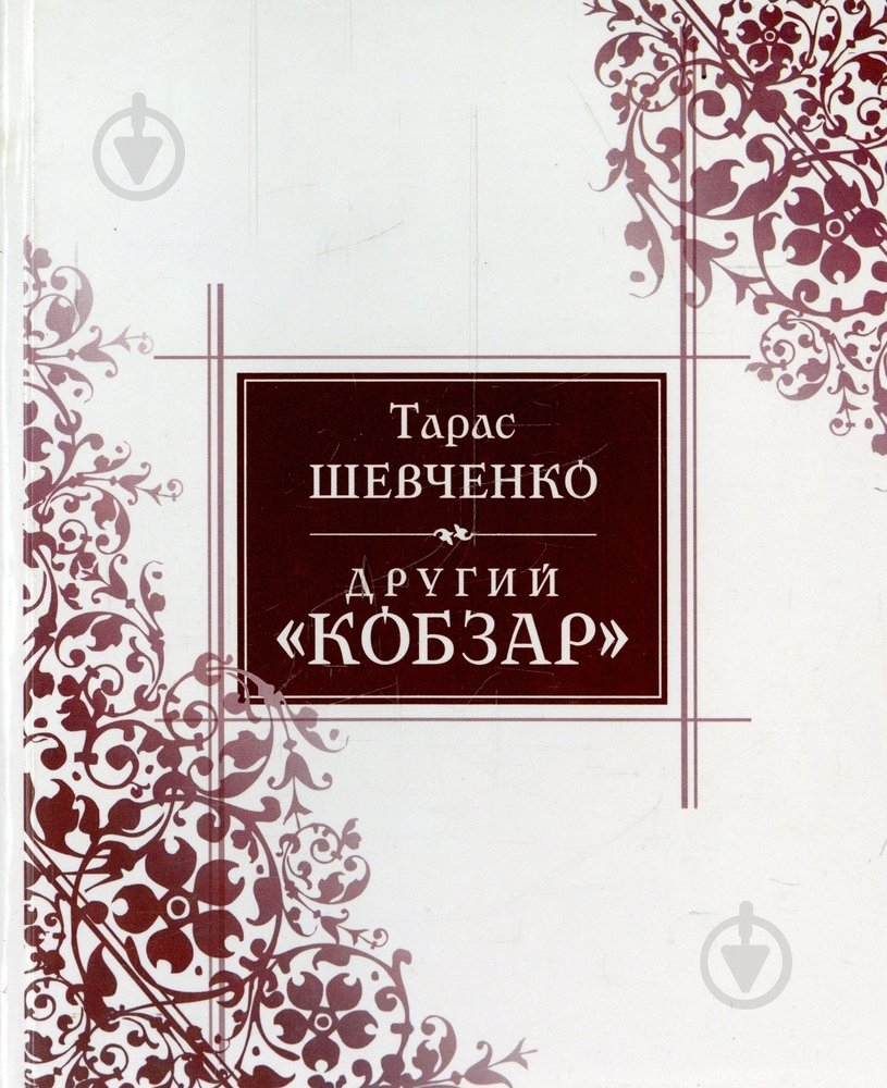 Книга Тарас Шевченко «Другий Кобзар» 978-966-2947-10-6 - фото 1 Книга Тарас Шевченко «Другий Кобзар» 978-966-2947-10-6 - фото 1