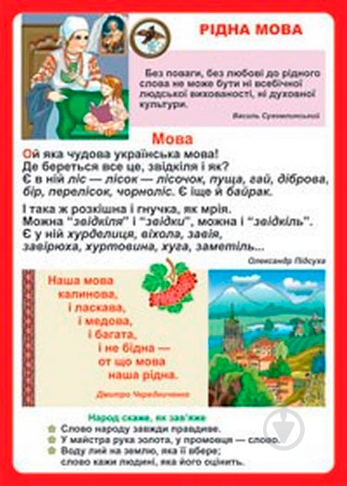 Дидактический материал Наталья Будная «Рідна мова» - фото 1