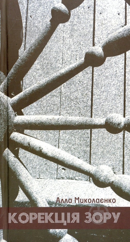 Книга Мыколаенко А. «Корекція зору» 978-966-457-195-8 - фото 1