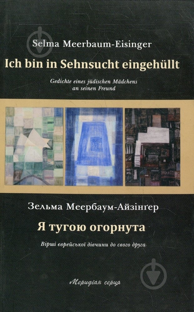 Книга Зельма Меербаум-Айзингер  «Я тугою огорнута» 978-617-614-025-2 - фото 1