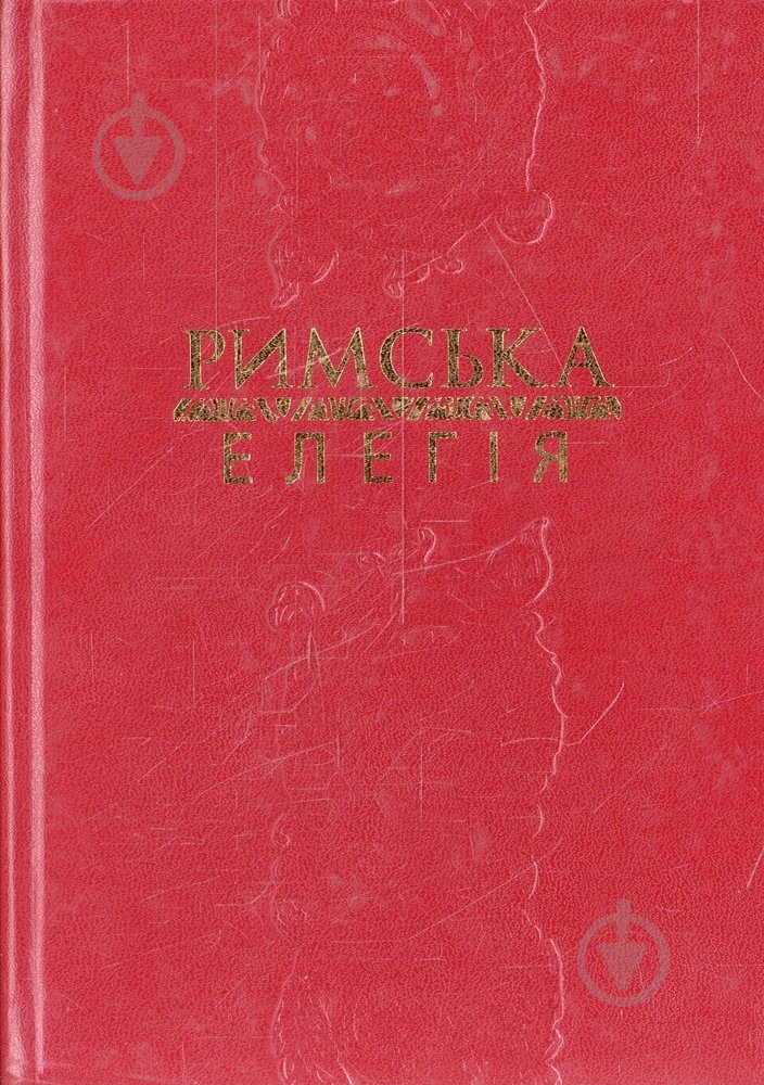 Книга «Римська елегія Ґалл, Тібулл, Проперцій, Овідій» 978-966-7007-71-3 - фото 1