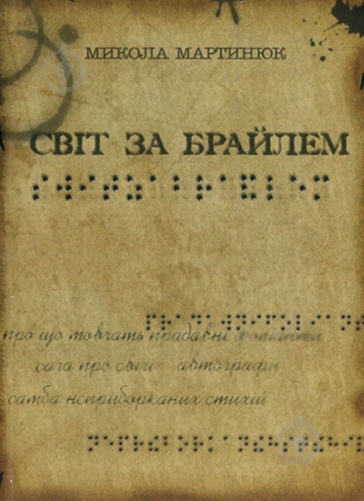 Книга Микола Мартинюк «Світ за Брайлем» 978-617-517-111-0 - фото 1